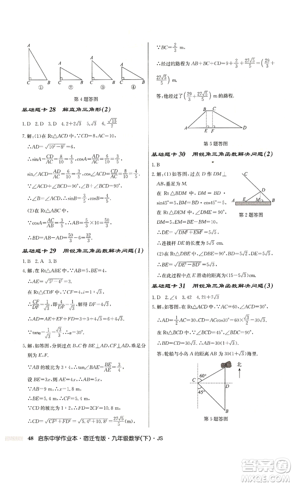 龍門書局2022啟東中學作業(yè)本九年級數(shù)學下冊蘇科版宿遷專版參考答案