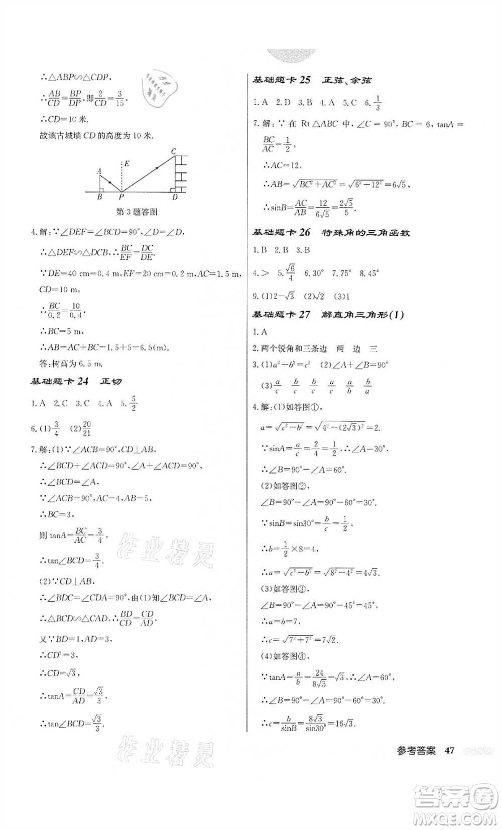 龍門書局2022啟東中學作業(yè)本九年級數(shù)學下冊蘇科版宿遷專版參考答案