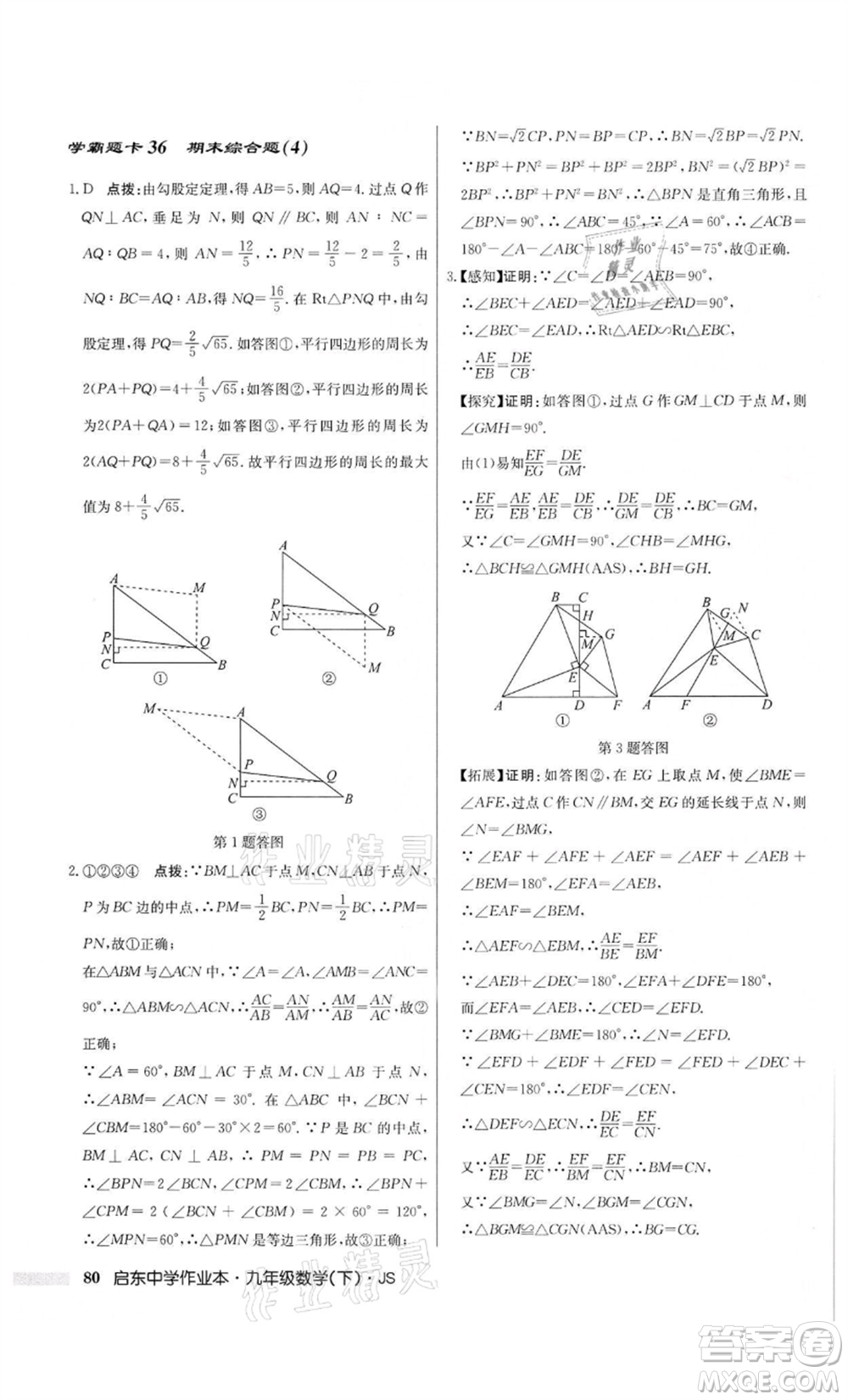 龍門書局2022啟東中學(xué)作業(yè)本九年級(jí)數(shù)學(xué)下冊(cè)江蘇版參考答案