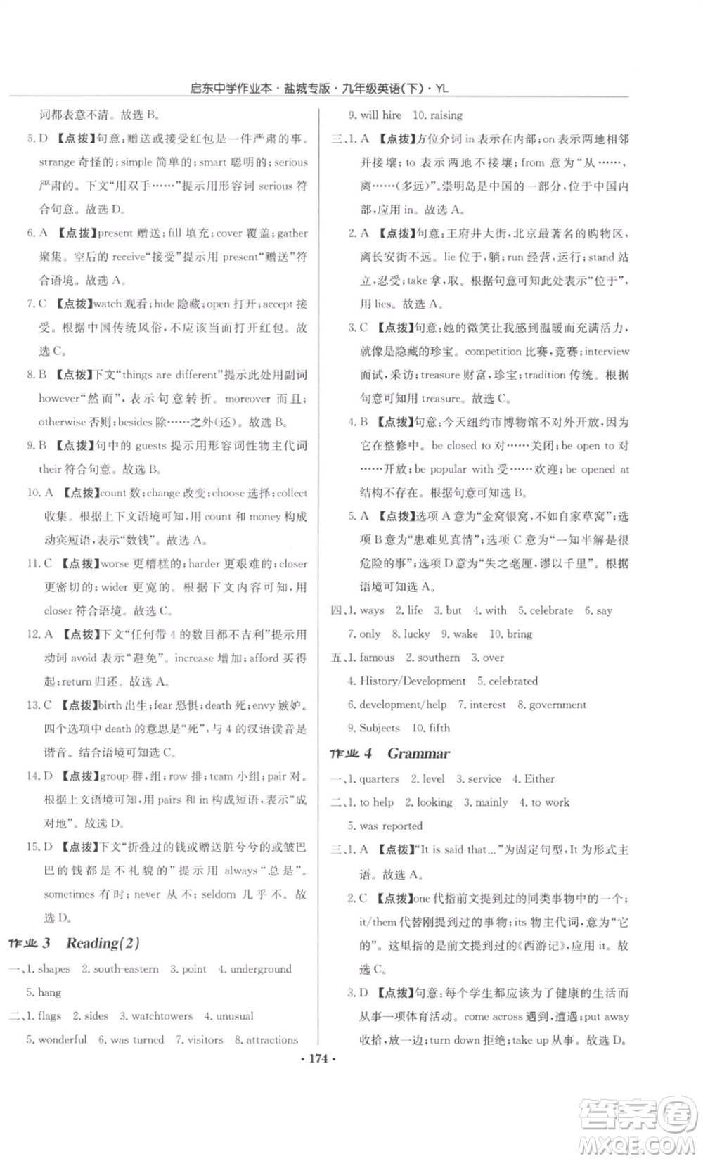 龍門書局2022啟東中學(xué)作業(yè)本九年級英語下冊譯林版鹽城專版參考答案