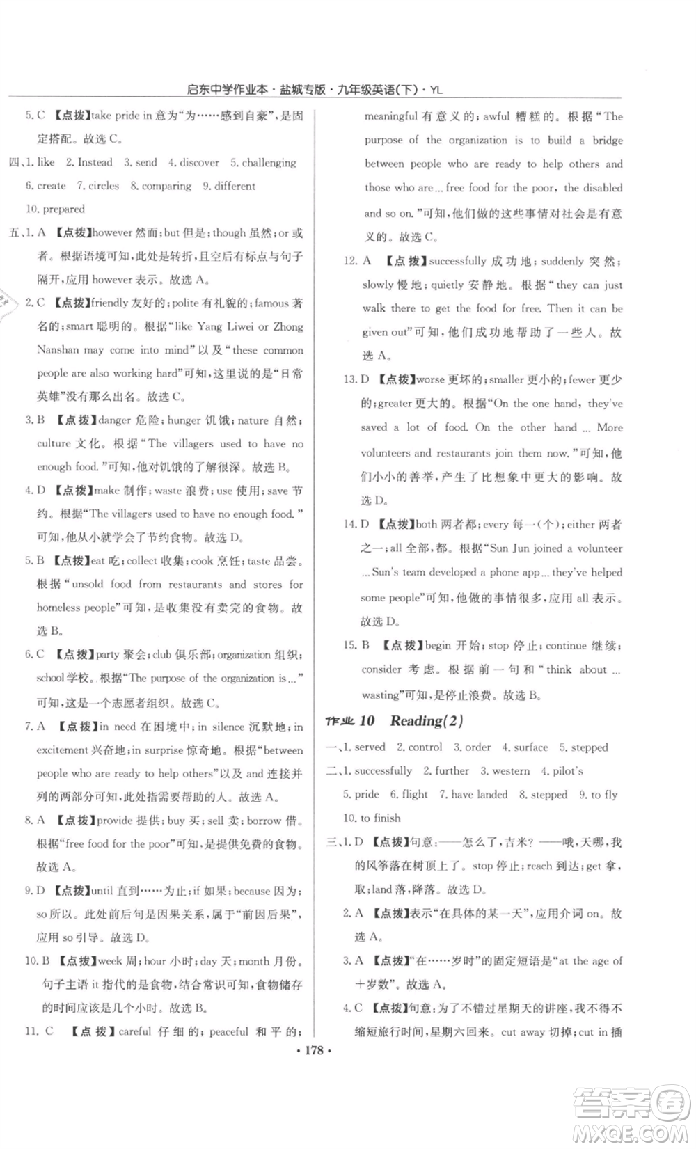 龍門書局2022啟東中學(xué)作業(yè)本九年級英語下冊譯林版鹽城專版參考答案