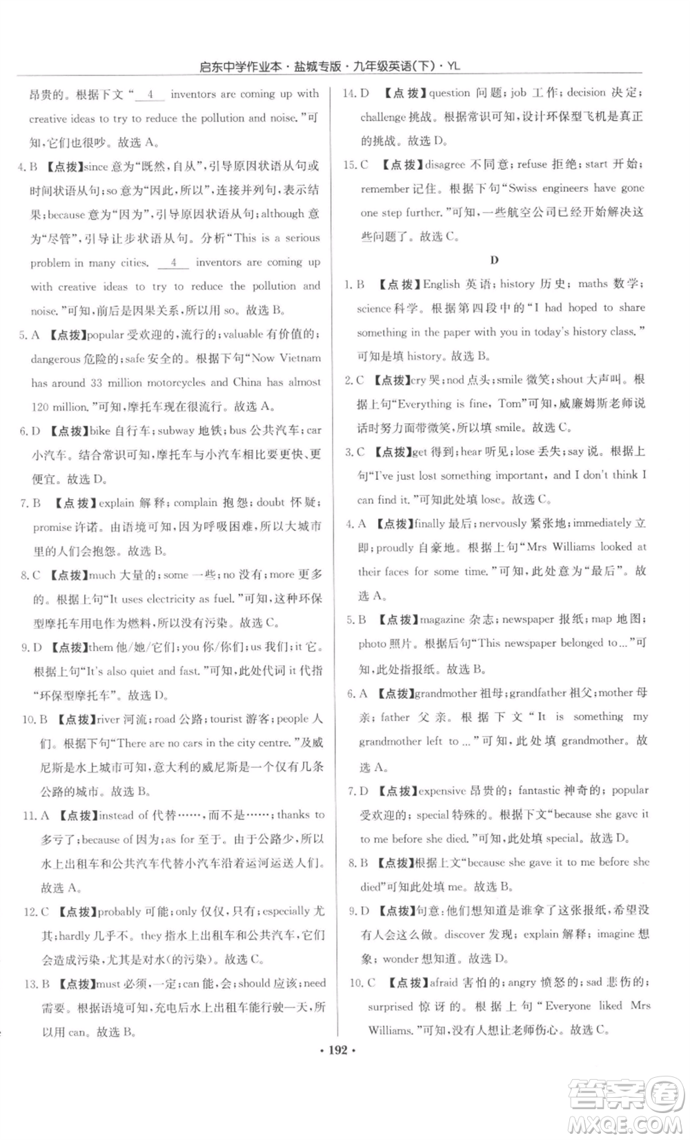 龍門書局2022啟東中學(xué)作業(yè)本九年級英語下冊譯林版鹽城專版參考答案