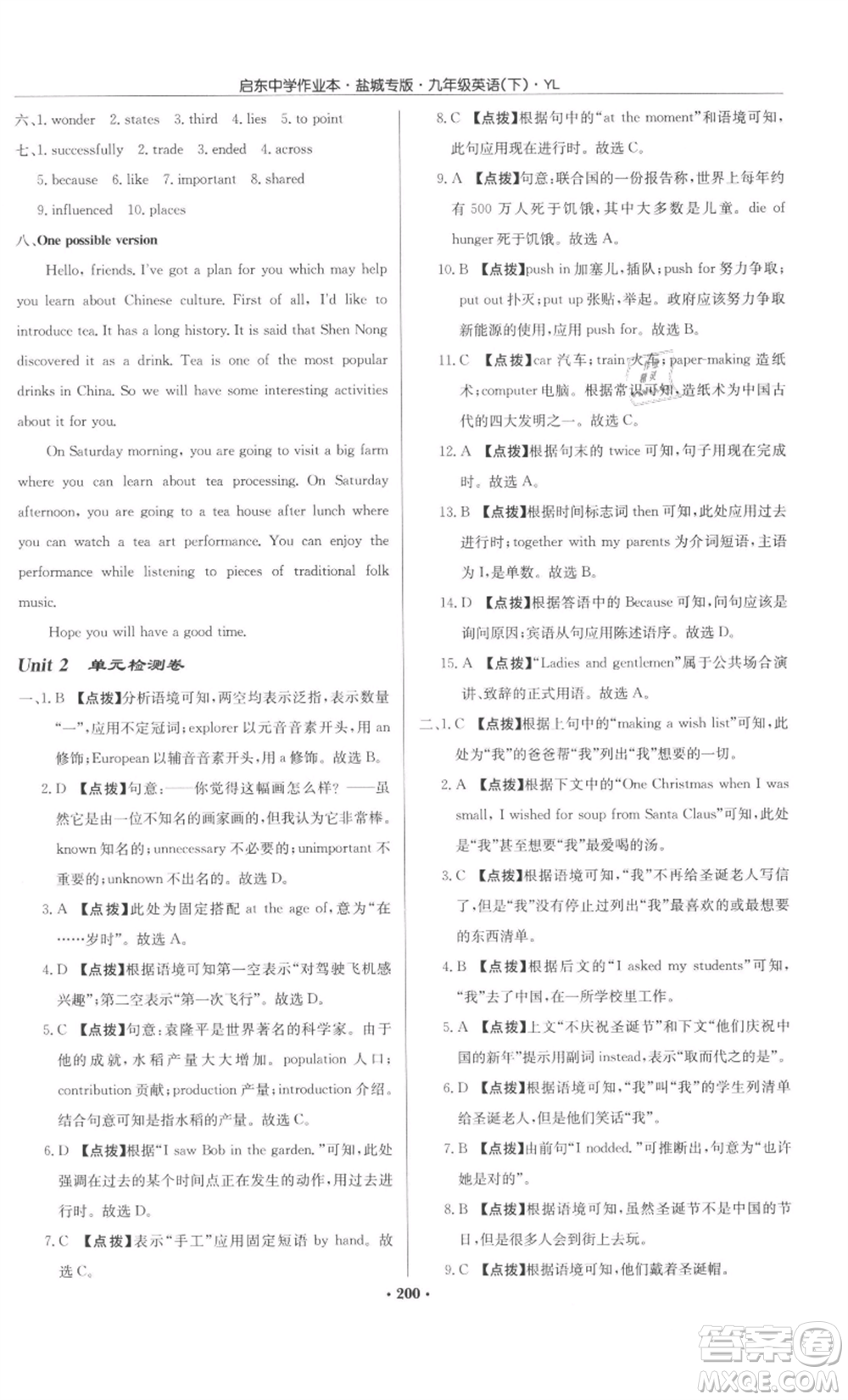 龍門書局2022啟東中學(xué)作業(yè)本九年級英語下冊譯林版鹽城專版參考答案