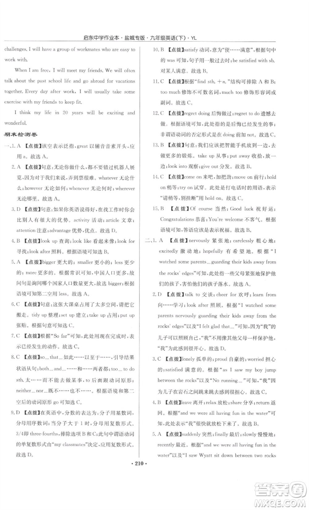 龍門書局2022啟東中學(xué)作業(yè)本九年級英語下冊譯林版鹽城專版參考答案