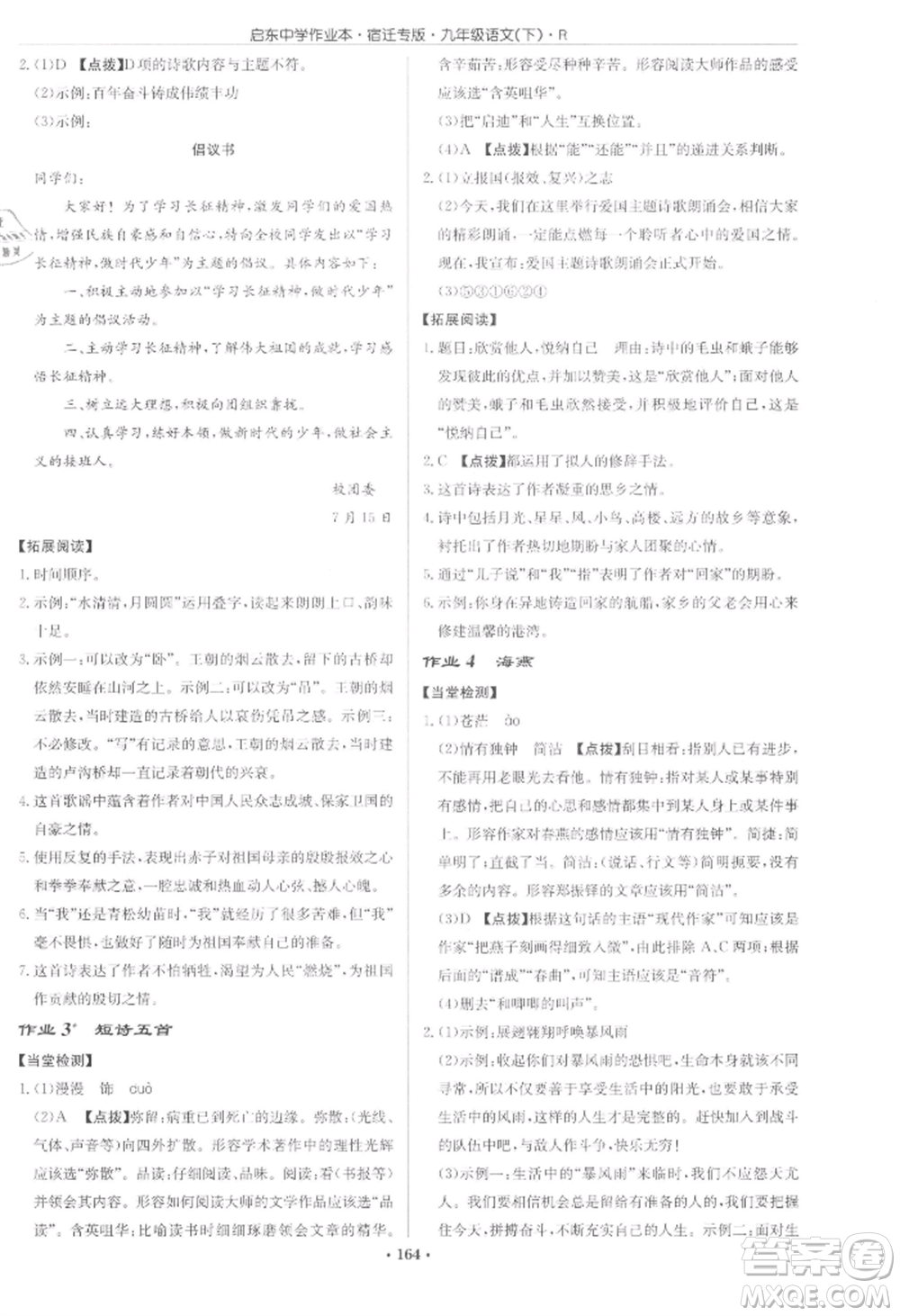 龍門書局2022啟東中學(xué)作業(yè)本九年級語文下冊人教版宿遷專版參考答案