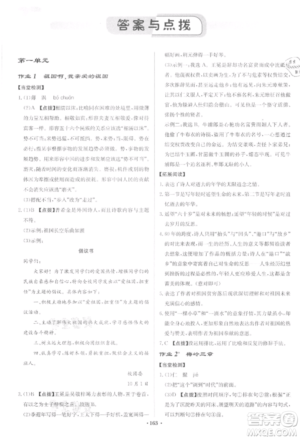 龍門書局2022啟東中學(xué)作業(yè)本九年級語文下冊人教版宿遷專版參考答案
