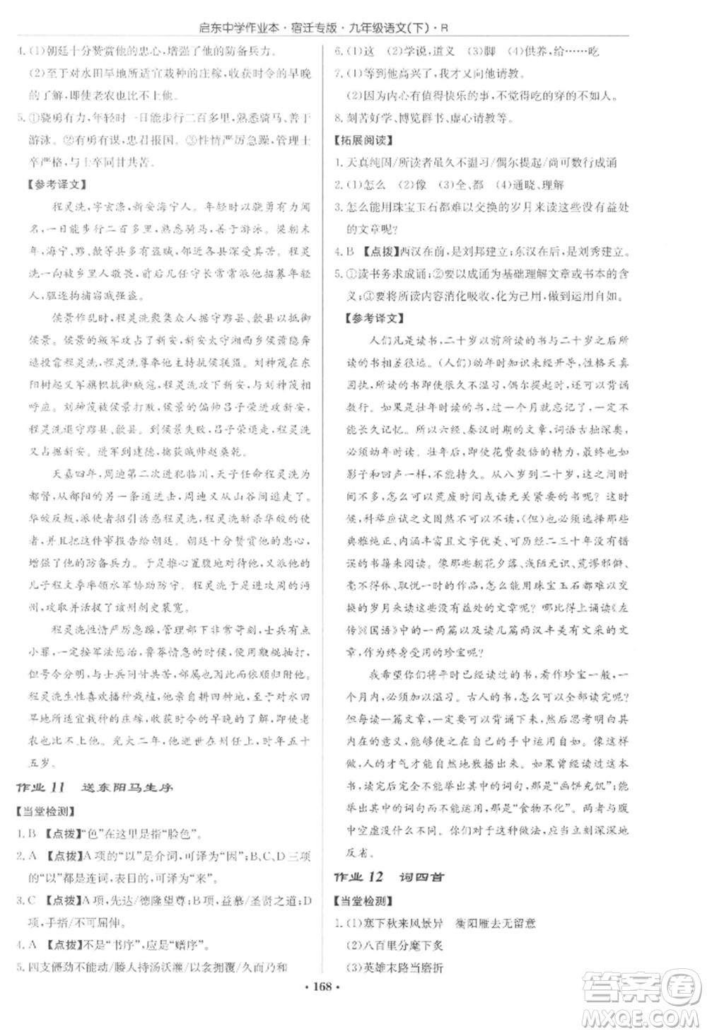 龍門書局2022啟東中學(xué)作業(yè)本九年級語文下冊人教版宿遷專版參考答案