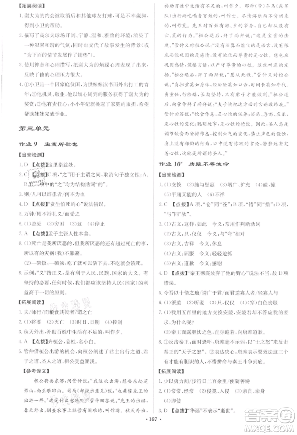 龍門書局2022啟東中學(xué)作業(yè)本九年級語文下冊人教版宿遷專版參考答案