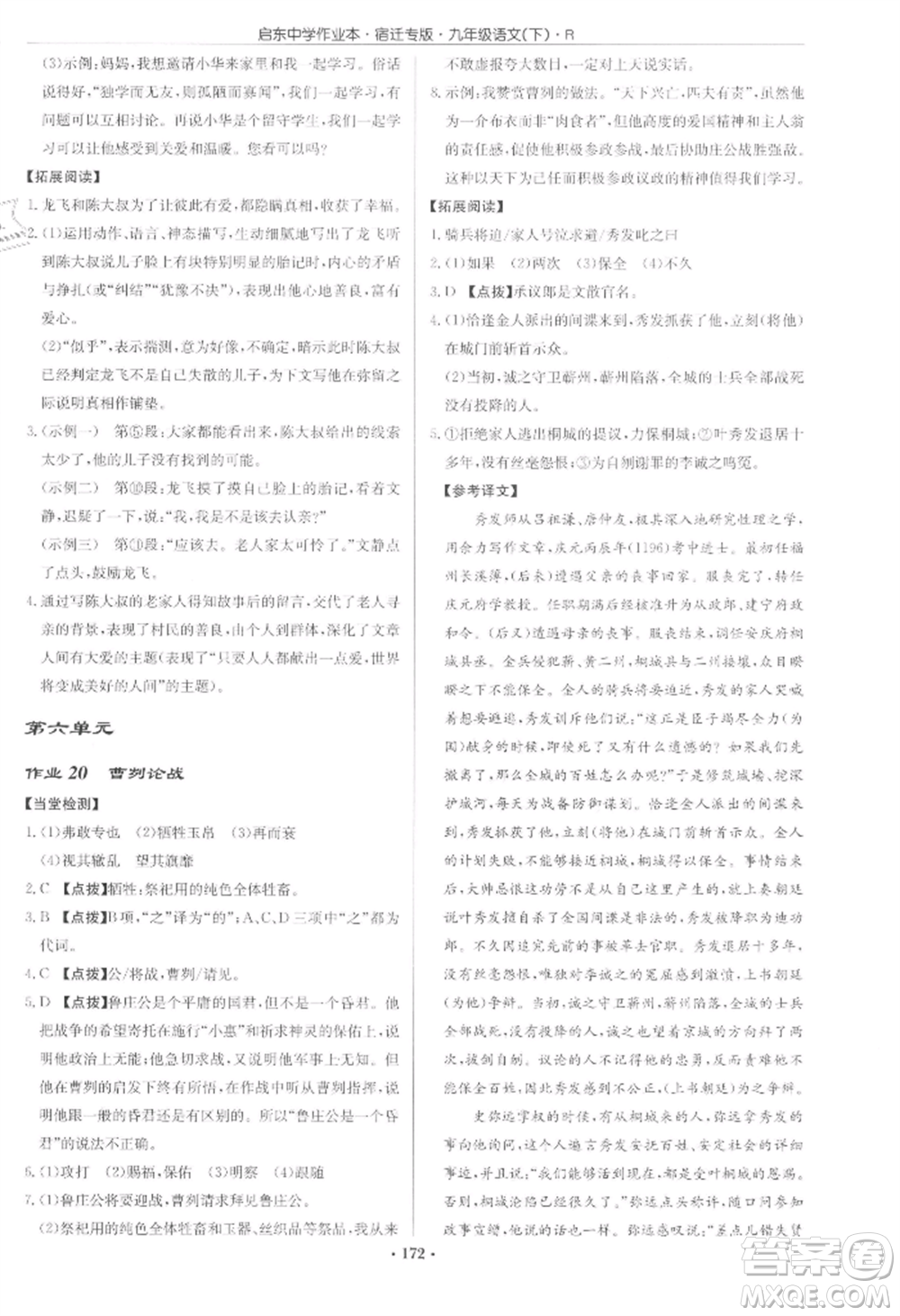 龍門書局2022啟東中學(xué)作業(yè)本九年級語文下冊人教版宿遷專版參考答案