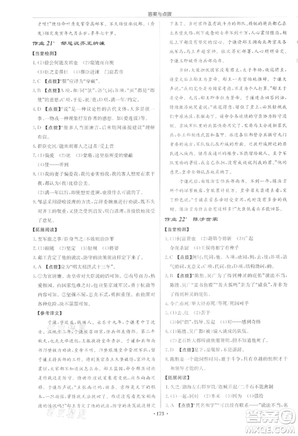 龍門書局2022啟東中學(xué)作業(yè)本九年級語文下冊人教版宿遷專版參考答案