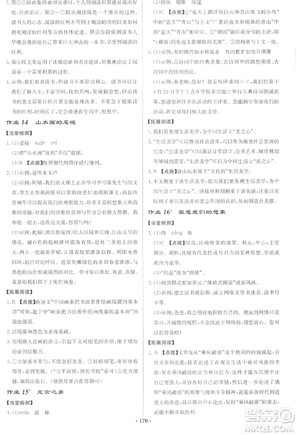 龍門書局2022啟東中學(xué)作業(yè)本九年級語文下冊人教版宿遷專版參考答案