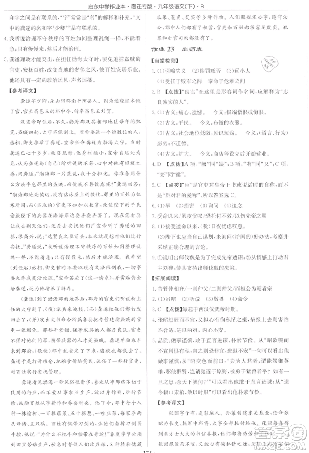 龍門書局2022啟東中學(xué)作業(yè)本九年級語文下冊人教版宿遷專版參考答案