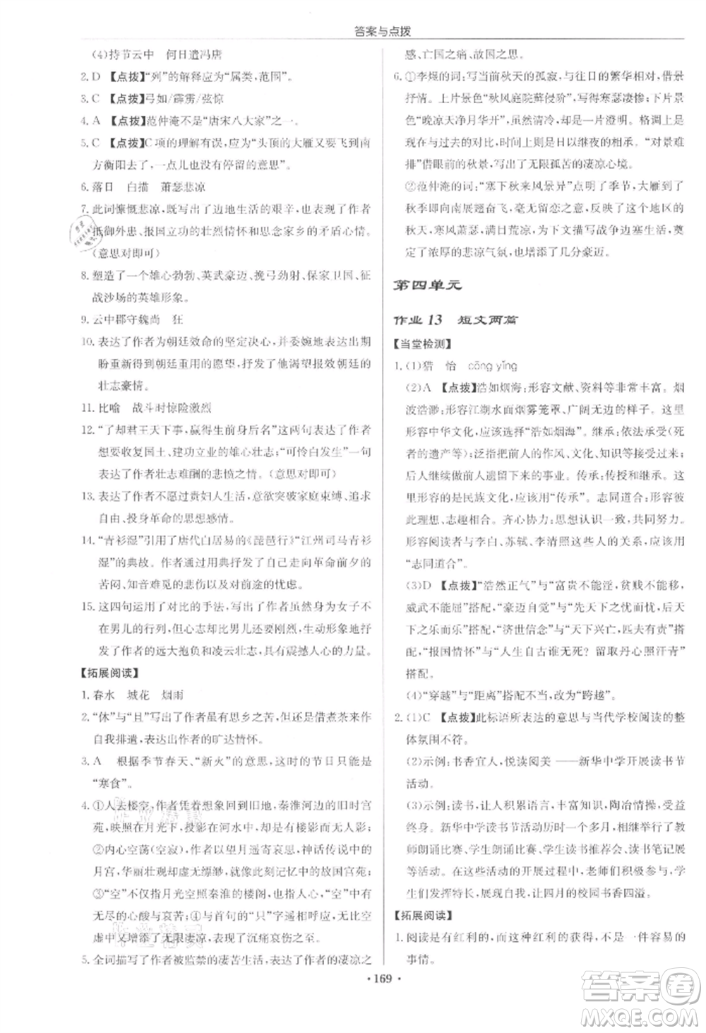 龍門書局2022啟東中學(xué)作業(yè)本九年級語文下冊人教版宿遷專版參考答案