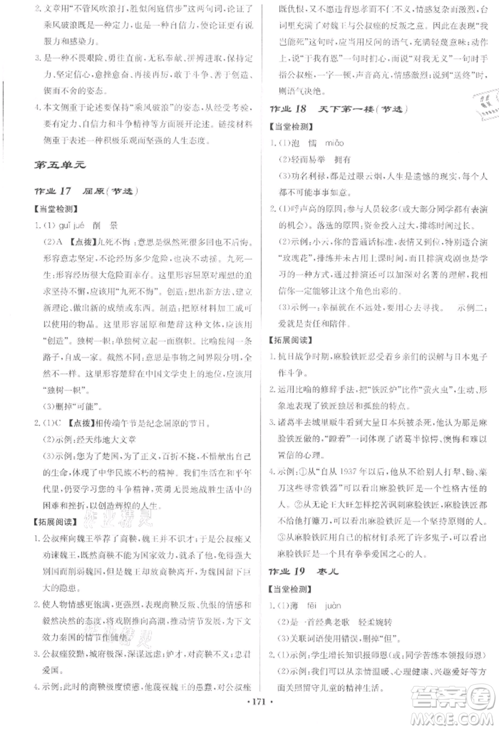 龍門書局2022啟東中學(xué)作業(yè)本九年級語文下冊人教版宿遷專版參考答案