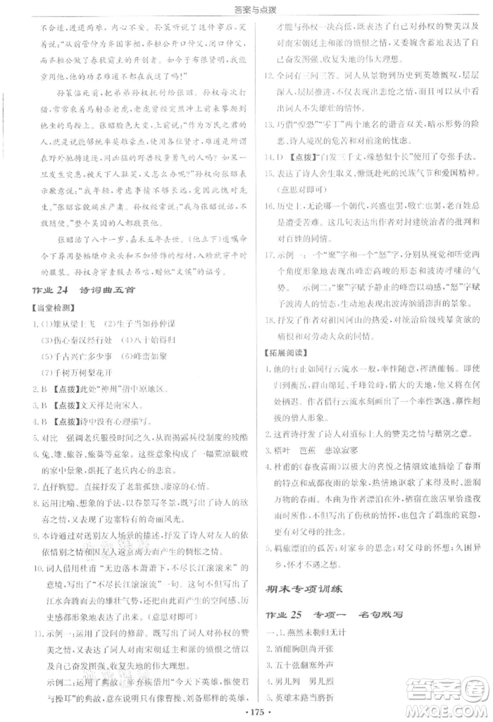 龍門書局2022啟東中學(xué)作業(yè)本九年級語文下冊人教版宿遷專版參考答案