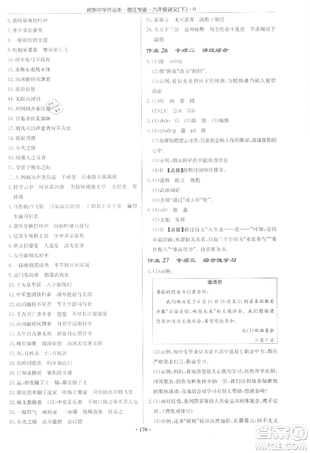 龍門書局2022啟東中學(xué)作業(yè)本九年級語文下冊人教版宿遷專版參考答案