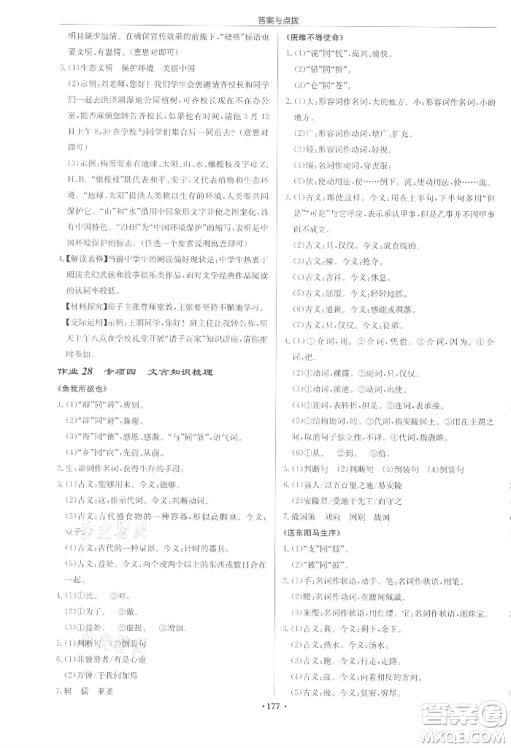 龍門書局2022啟東中學(xué)作業(yè)本九年級語文下冊人教版宿遷專版參考答案
