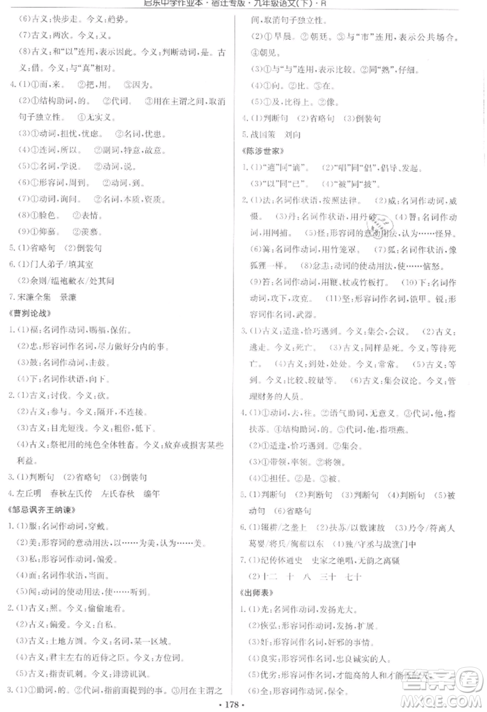龍門書局2022啟東中學(xué)作業(yè)本九年級語文下冊人教版宿遷專版參考答案