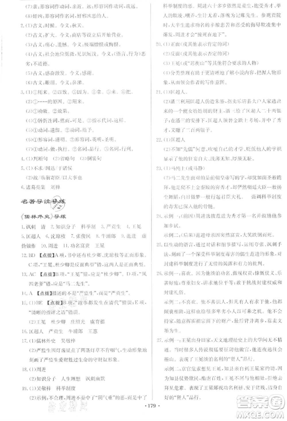 龍門書局2022啟東中學(xué)作業(yè)本九年級語文下冊人教版宿遷專版參考答案