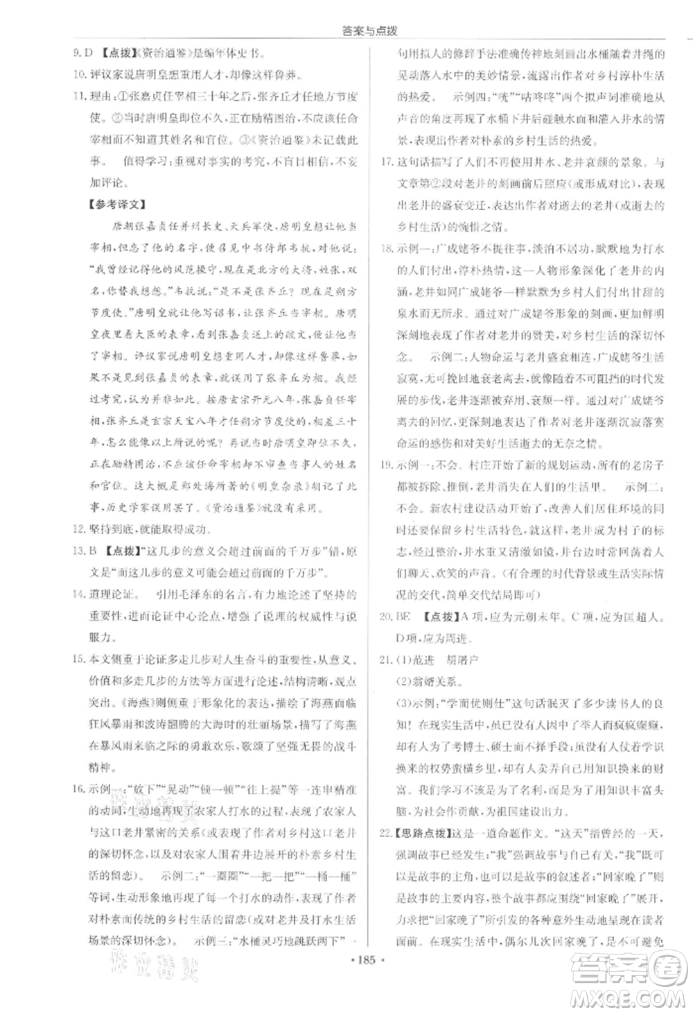 龍門書局2022啟東中學(xué)作業(yè)本九年級語文下冊人教版宿遷專版參考答案