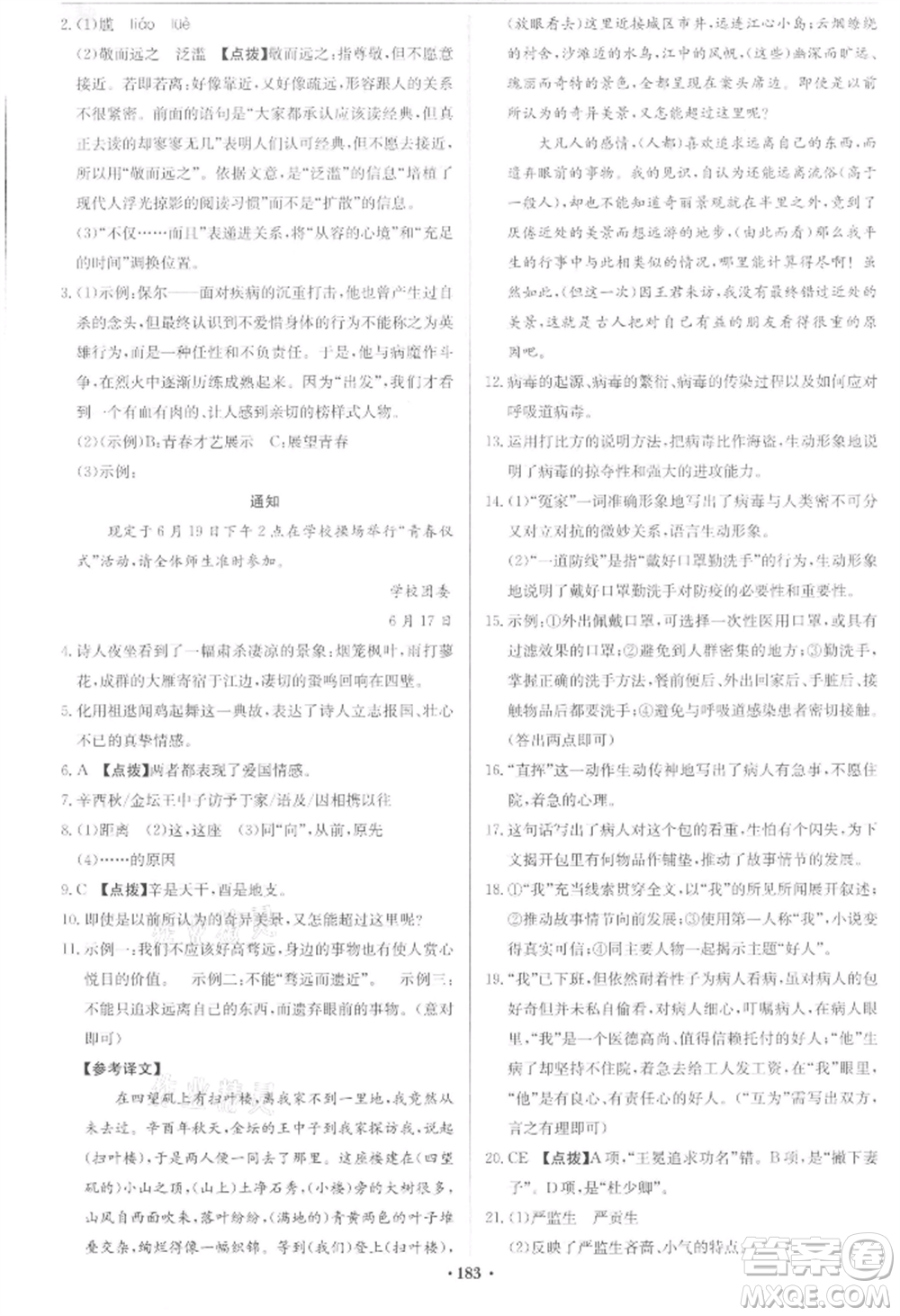 龍門書局2022啟東中學(xué)作業(yè)本九年級語文下冊人教版宿遷專版參考答案