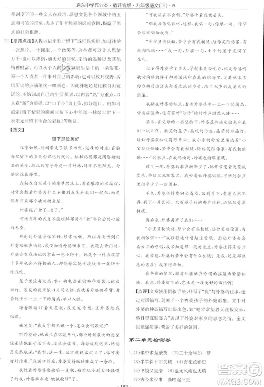 龍門書局2022啟東中學(xué)作業(yè)本九年級語文下冊人教版宿遷專版參考答案