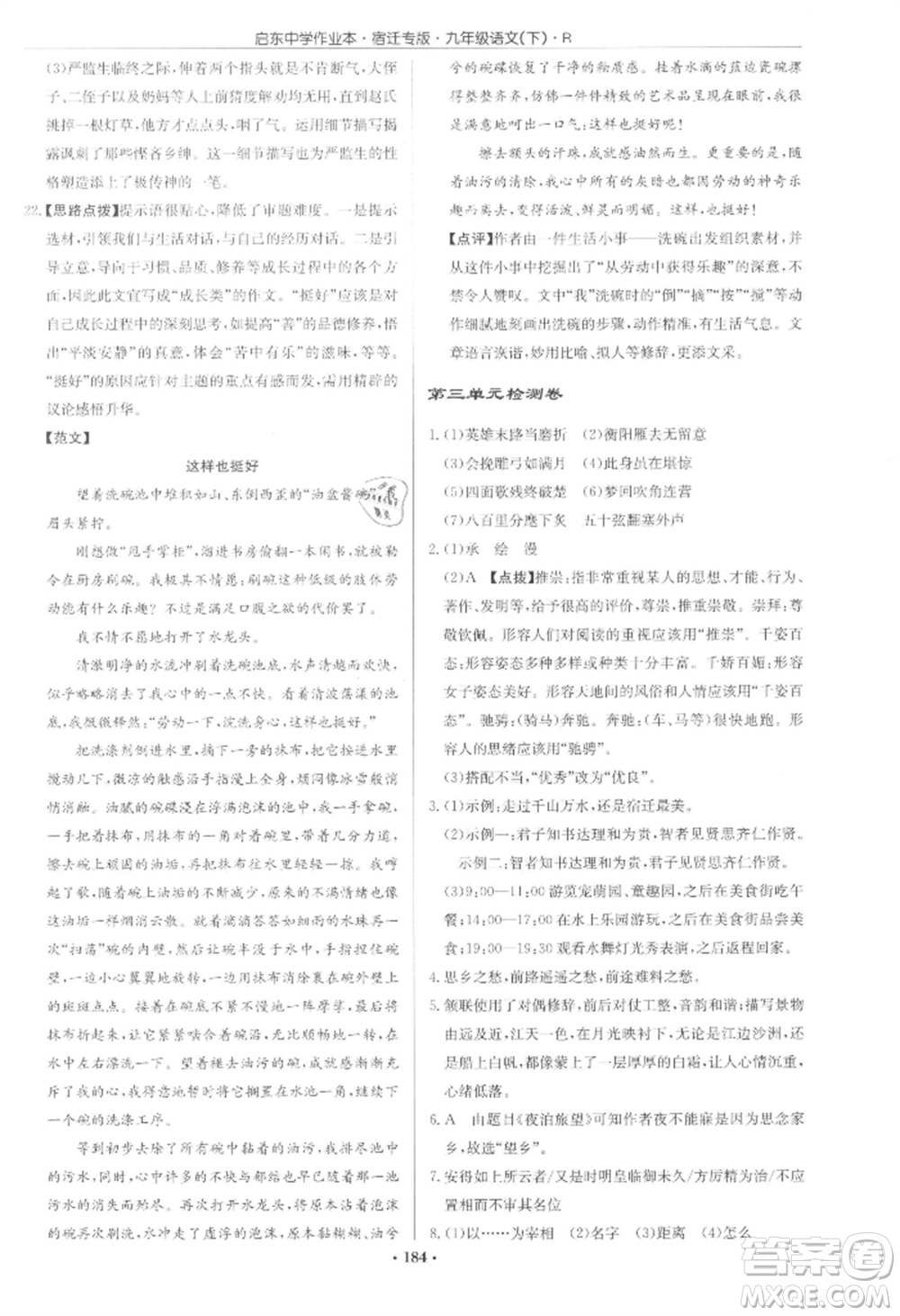 龍門書局2022啟東中學(xué)作業(yè)本九年級語文下冊人教版宿遷專版參考答案