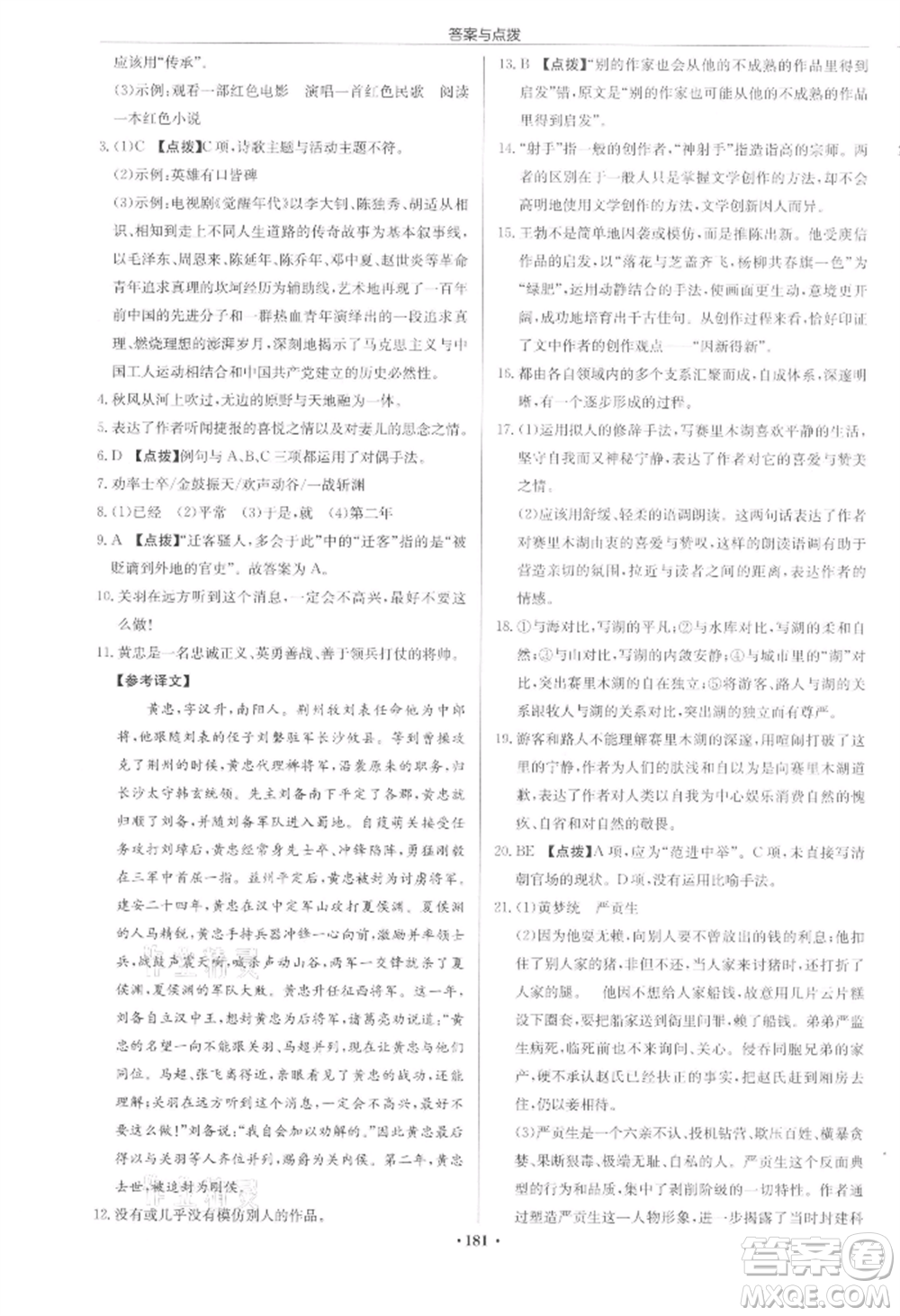 龍門書局2022啟東中學(xué)作業(yè)本九年級語文下冊人教版宿遷專版參考答案