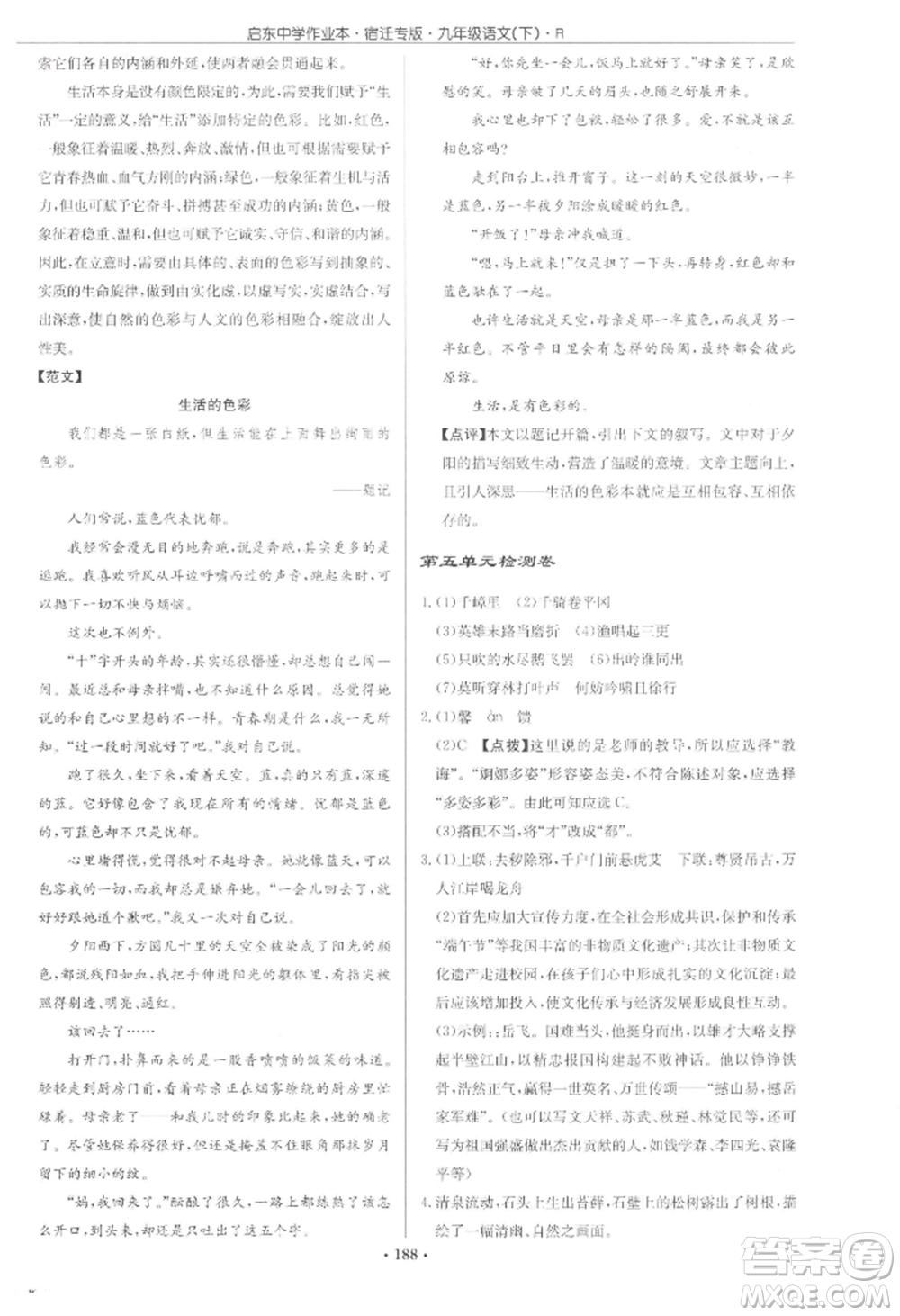 龍門書局2022啟東中學(xué)作業(yè)本九年級語文下冊人教版宿遷專版參考答案