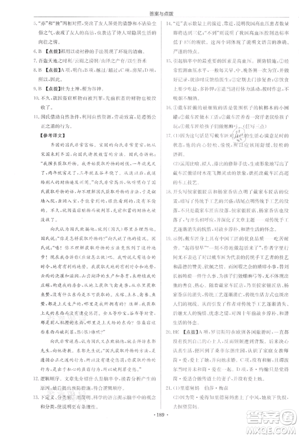 龍門書局2022啟東中學(xué)作業(yè)本九年級語文下冊人教版宿遷專版參考答案