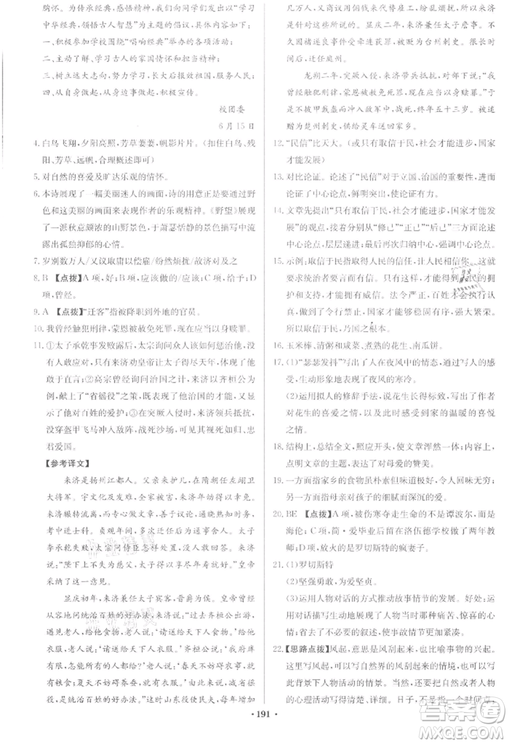 龍門書局2022啟東中學(xué)作業(yè)本九年級語文下冊人教版宿遷專版參考答案