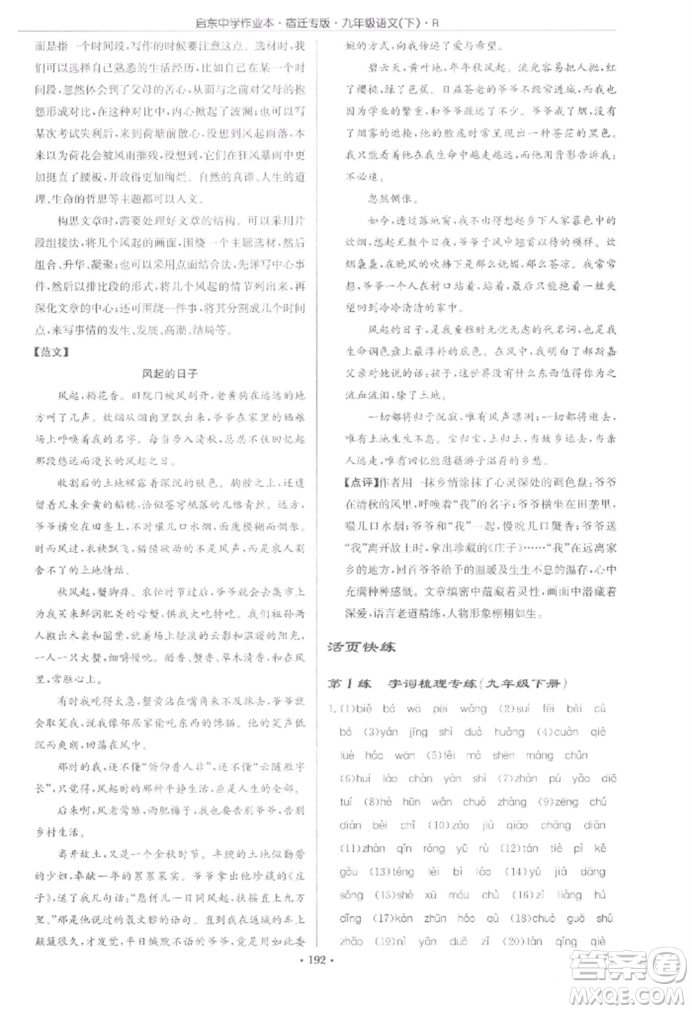 龍門書局2022啟東中學(xué)作業(yè)本九年級語文下冊人教版宿遷專版參考答案