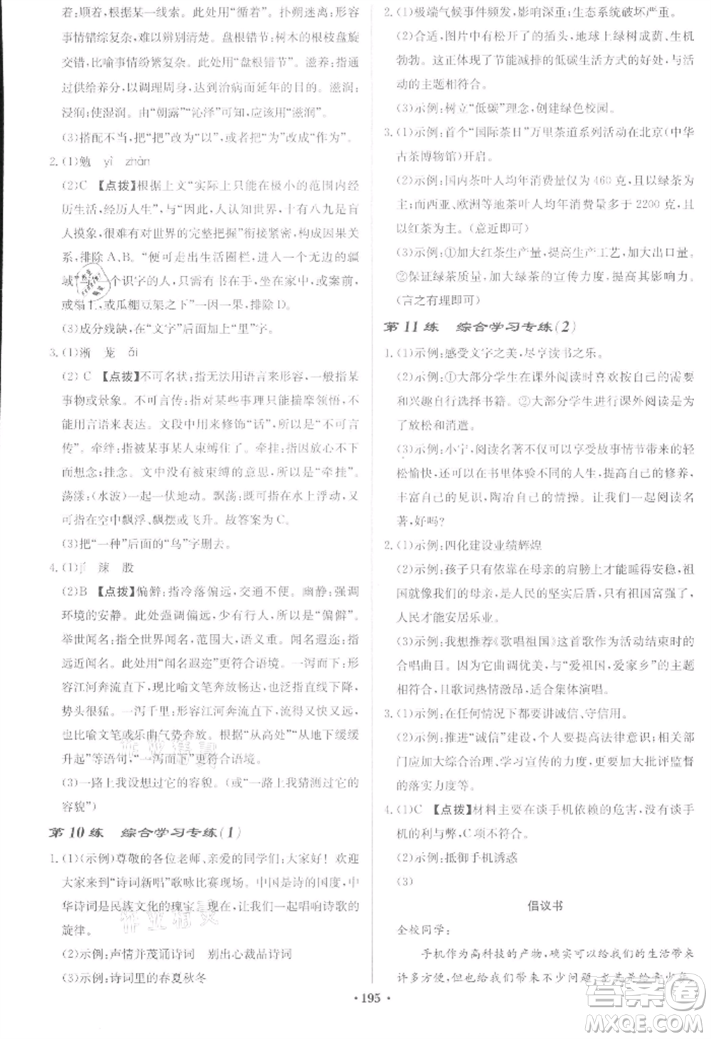 龍門書局2022啟東中學(xué)作業(yè)本九年級語文下冊人教版宿遷專版參考答案
