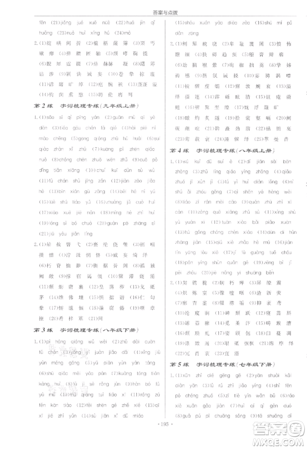 龍門書局2022啟東中學(xué)作業(yè)本九年級語文下冊人教版宿遷專版參考答案