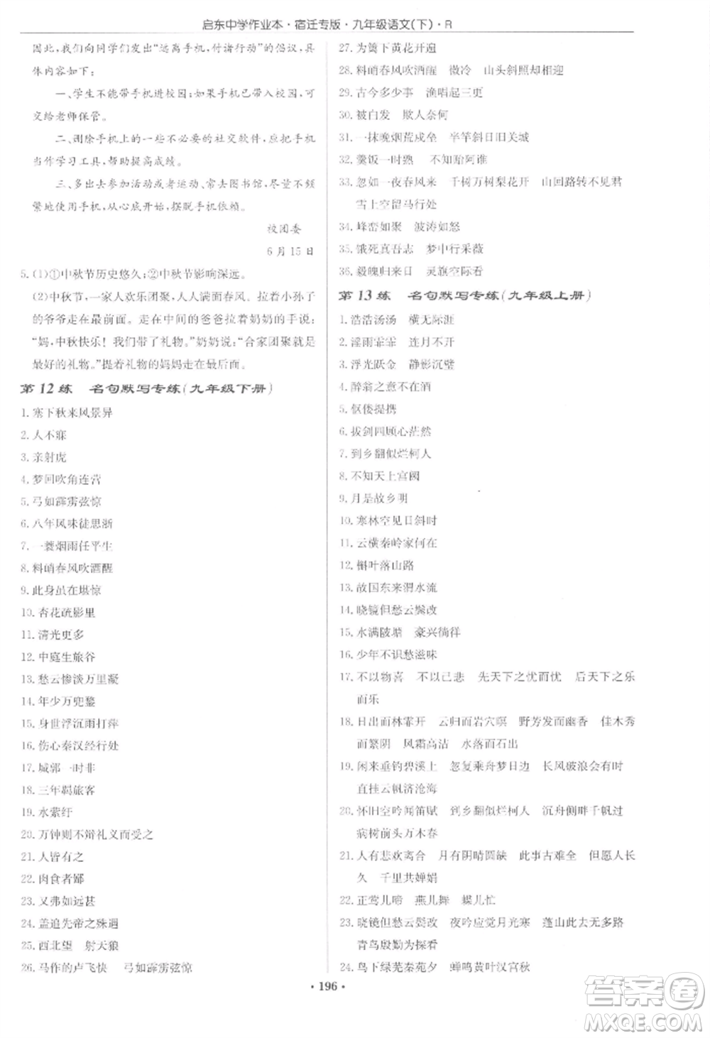 龍門書局2022啟東中學(xué)作業(yè)本九年級語文下冊人教版宿遷專版參考答案