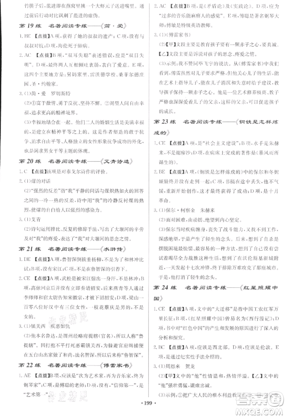 龍門書局2022啟東中學(xué)作業(yè)本九年級語文下冊人教版宿遷專版參考答案