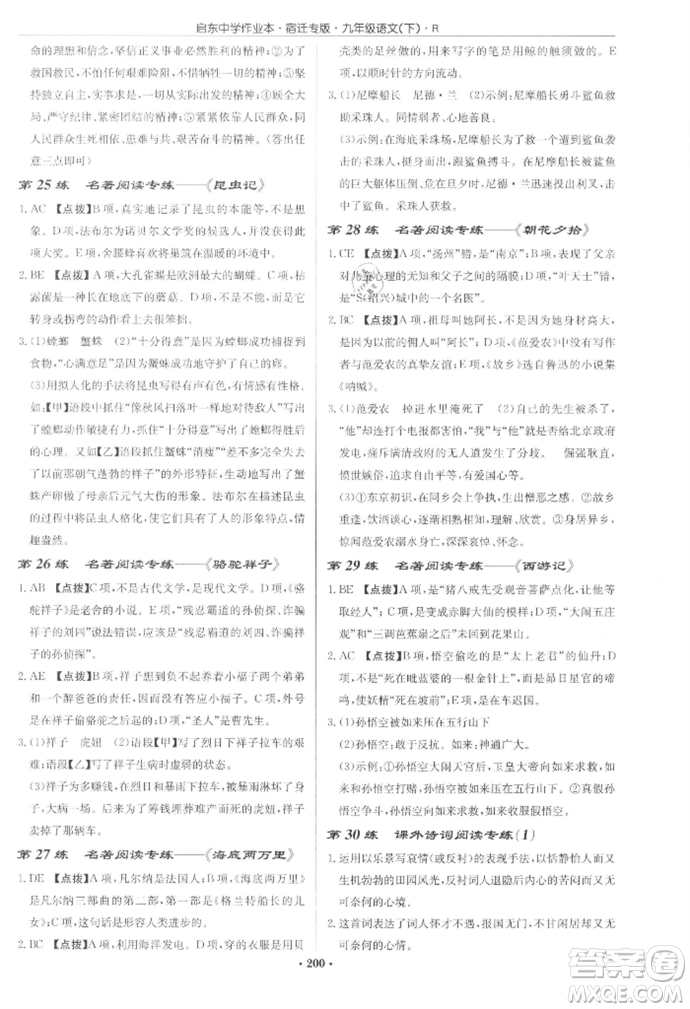 龍門書局2022啟東中學(xué)作業(yè)本九年級語文下冊人教版宿遷專版參考答案