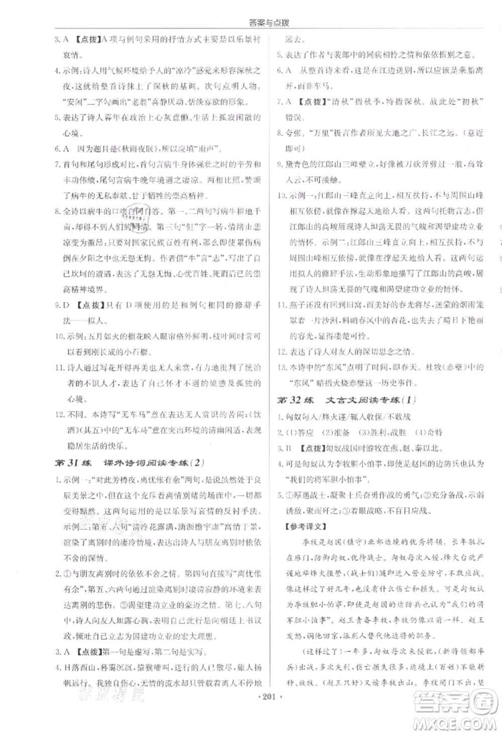 龍門書局2022啟東中學(xué)作業(yè)本九年級語文下冊人教版宿遷專版參考答案