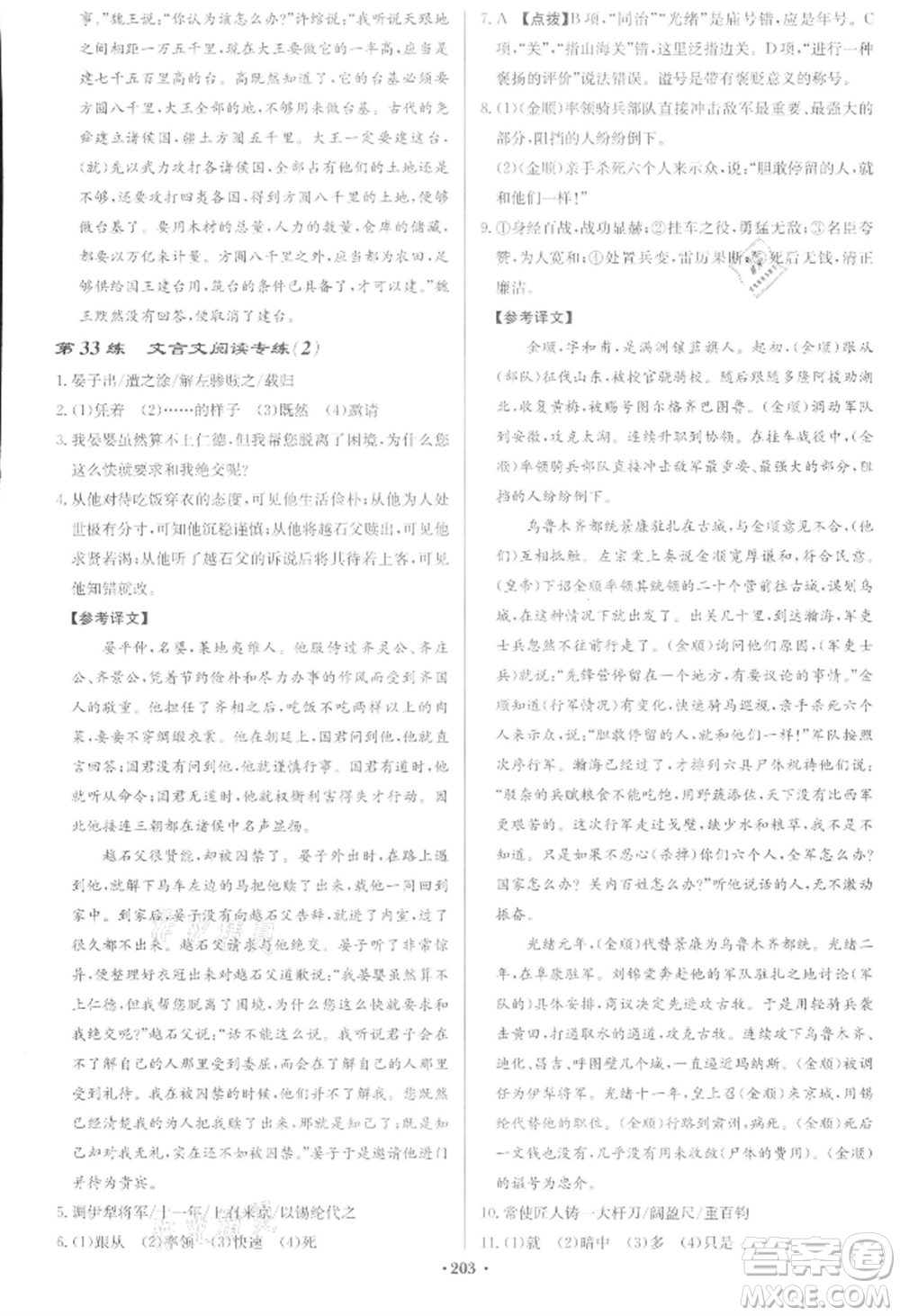 龍門書局2022啟東中學(xué)作業(yè)本九年級語文下冊人教版宿遷專版參考答案