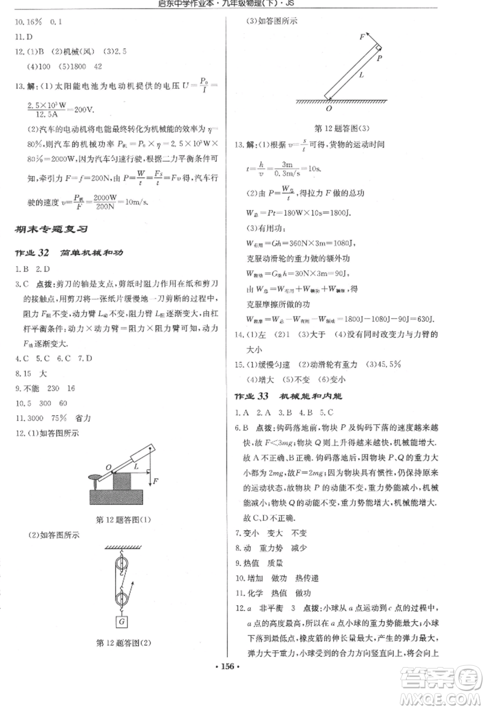 龍門書局2022啟東中學(xué)作業(yè)本九年級(jí)物理下冊(cè)江蘇版參考答案
