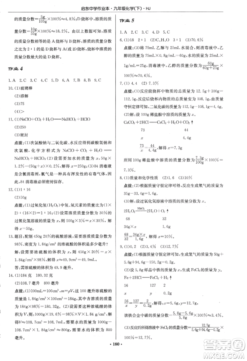 龍門書局2022啟東中學(xué)作業(yè)本九年級(jí)化學(xué)下冊(cè)滬教版參考答案