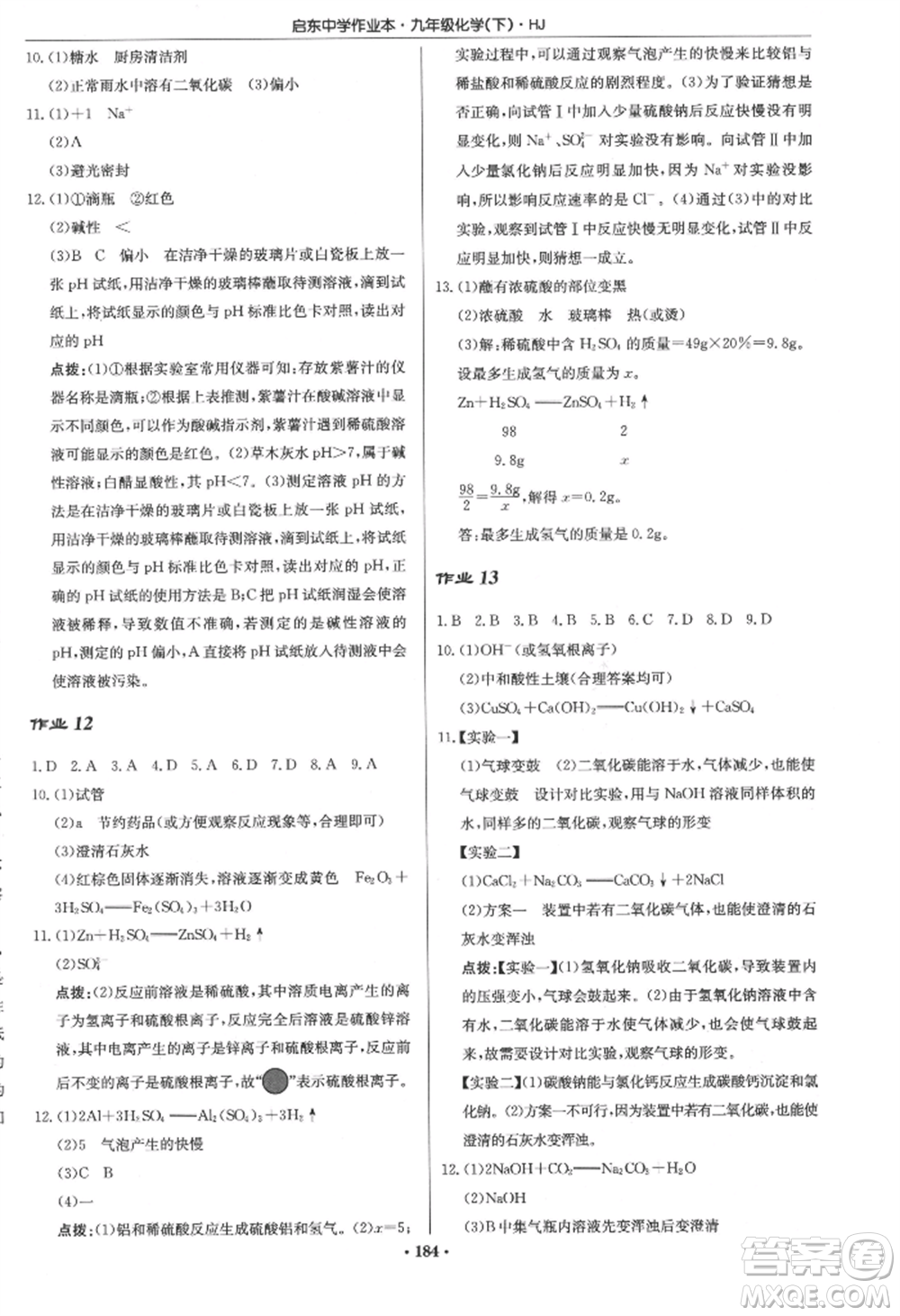 龍門書局2022啟東中學(xué)作業(yè)本九年級(jí)化學(xué)下冊(cè)滬教版參考答案