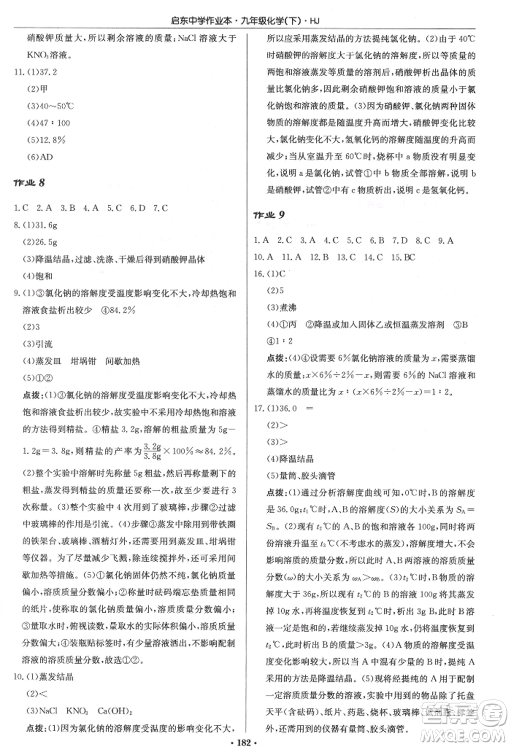 龍門書局2022啟東中學(xué)作業(yè)本九年級(jí)化學(xué)下冊(cè)滬教版參考答案