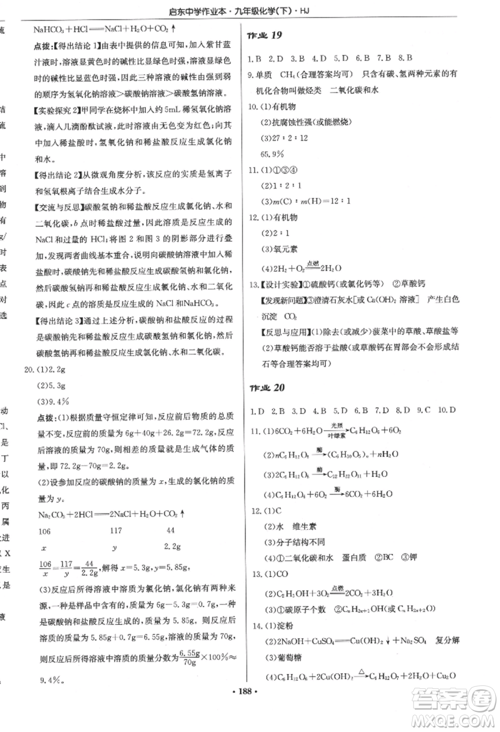 龍門書局2022啟東中學(xué)作業(yè)本九年級(jí)化學(xué)下冊(cè)滬教版參考答案