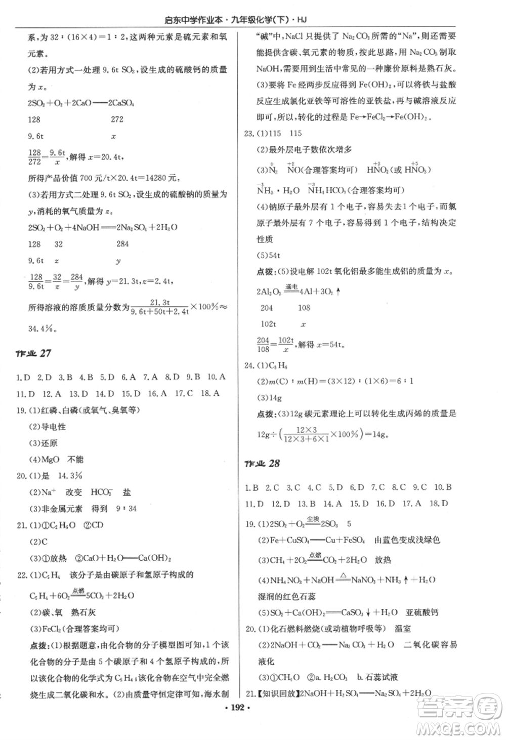 龍門書局2022啟東中學(xué)作業(yè)本九年級(jí)化學(xué)下冊(cè)滬教版參考答案