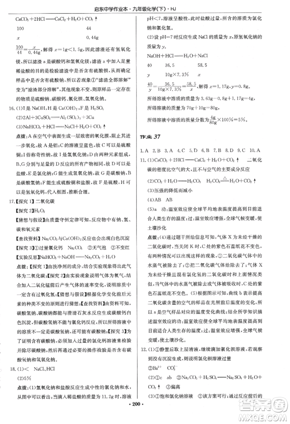 龍門書局2022啟東中學(xué)作業(yè)本九年級(jí)化學(xué)下冊(cè)滬教版參考答案