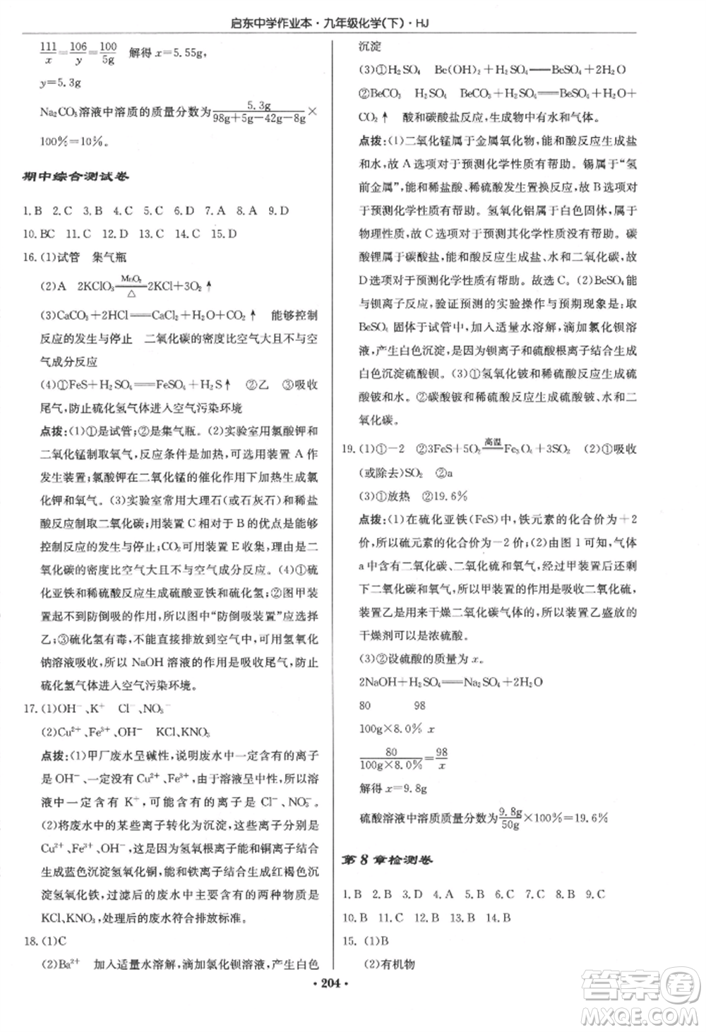 龍門書局2022啟東中學(xué)作業(yè)本九年級(jí)化學(xué)下冊(cè)滬教版參考答案