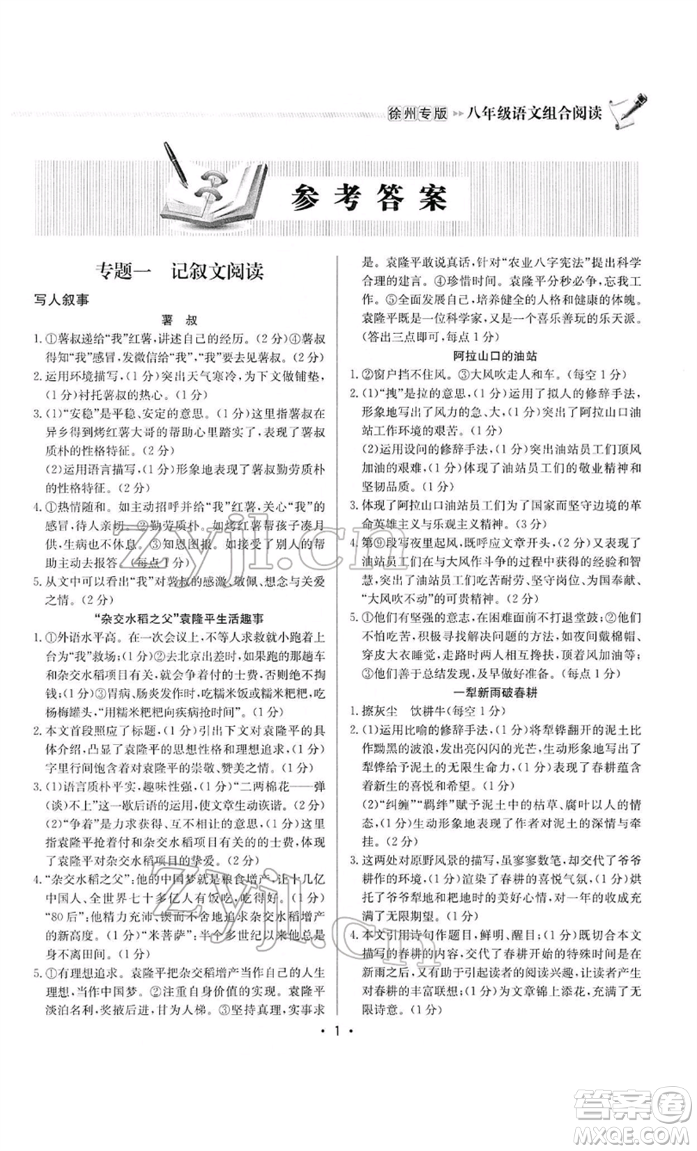 龍門書局2022啟東專項作業(yè)本語文組合閱讀八年級人教版徐州專版參考答案
