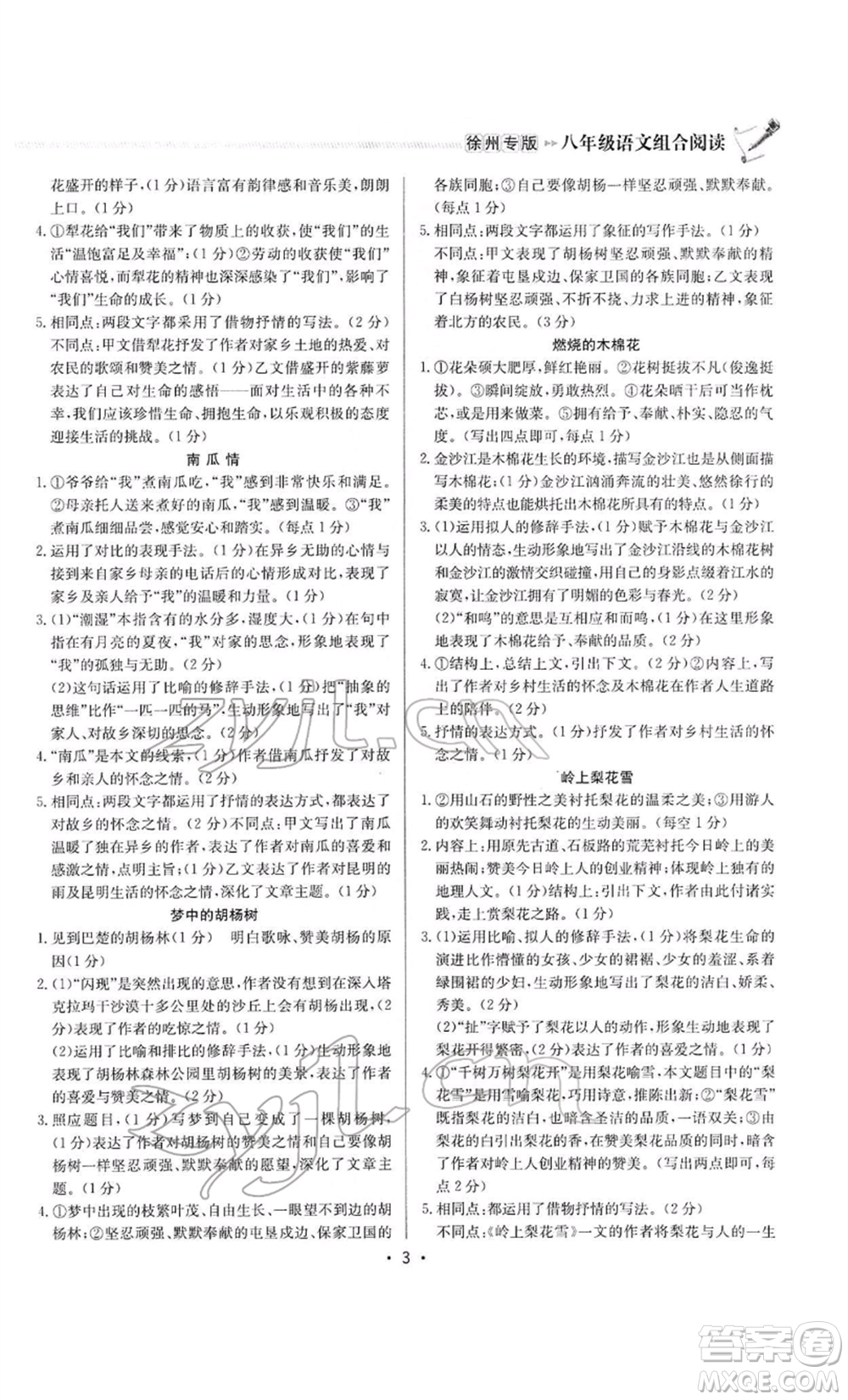 龍門書局2022啟東專項作業(yè)本語文組合閱讀八年級人教版徐州專版參考答案