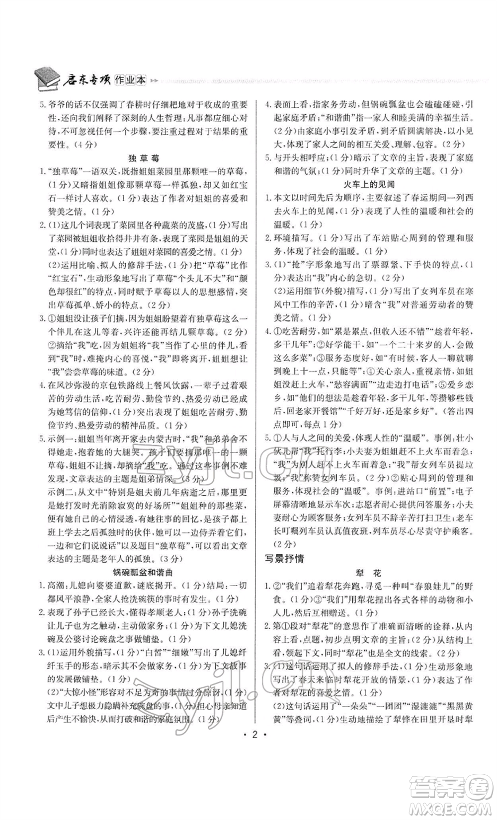 龍門書局2022啟東專項作業(yè)本語文組合閱讀八年級人教版徐州專版參考答案